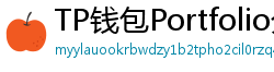TP钱包Portfolio分析｜7步打造加密资产组合